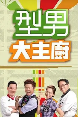 音浪挑战 海报